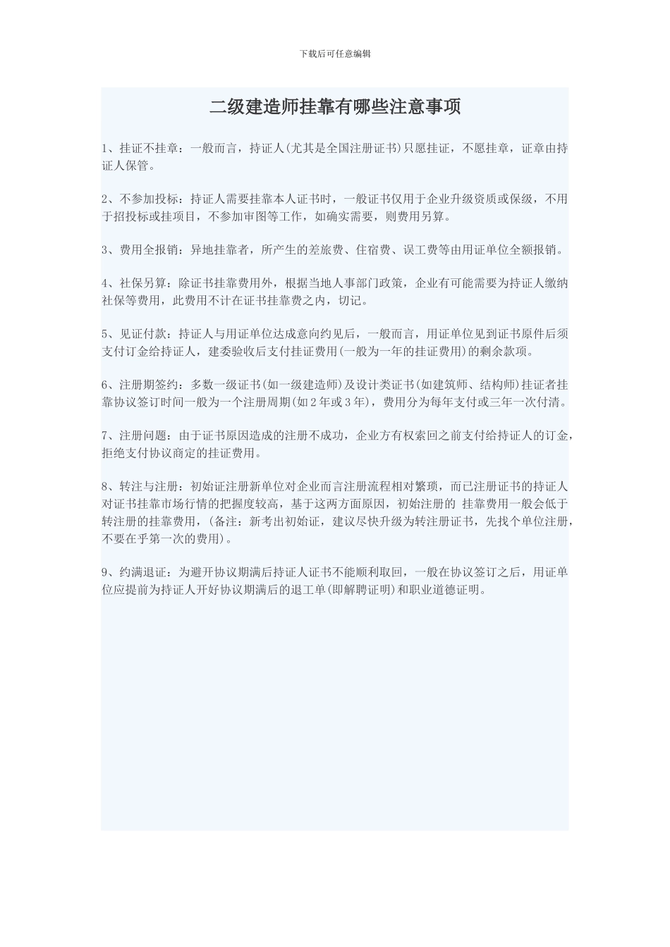 建造师挂靠注意事项_第1页