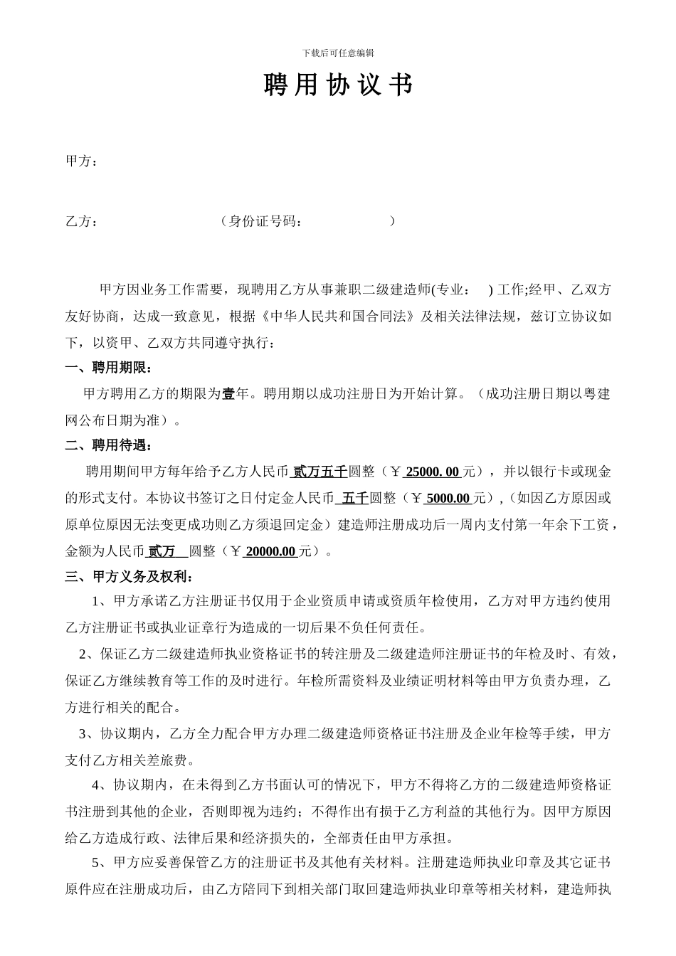 建造师挂靠聘用协议书_第1页