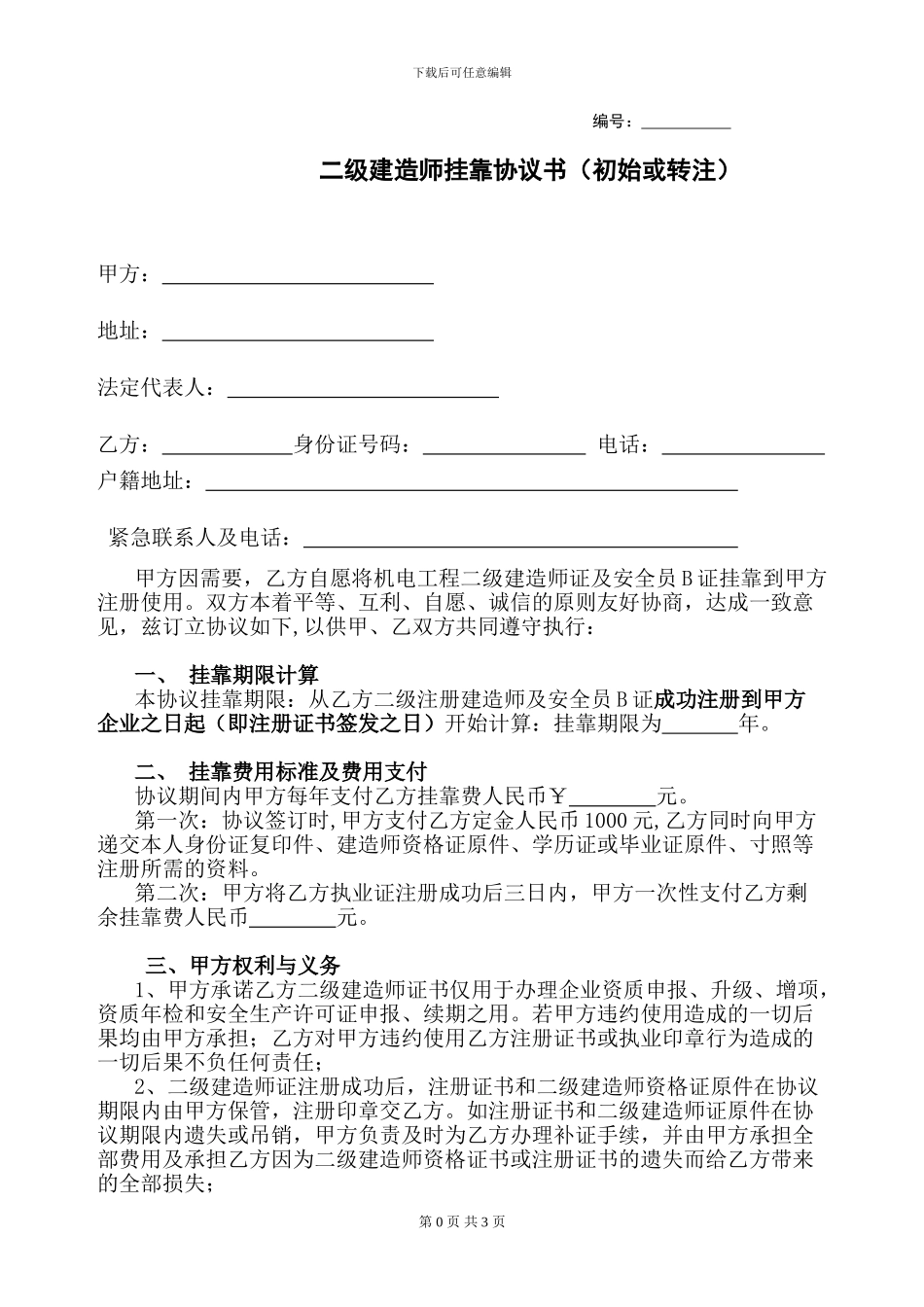 建造师聘用协议书-_第1页