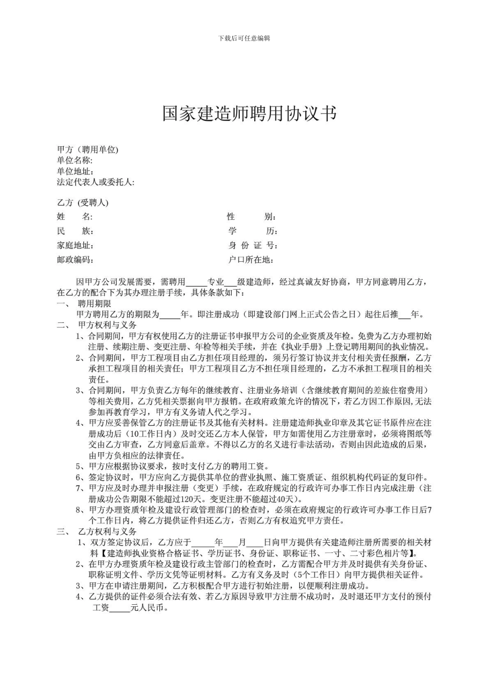 建造师聘用协议_第1页