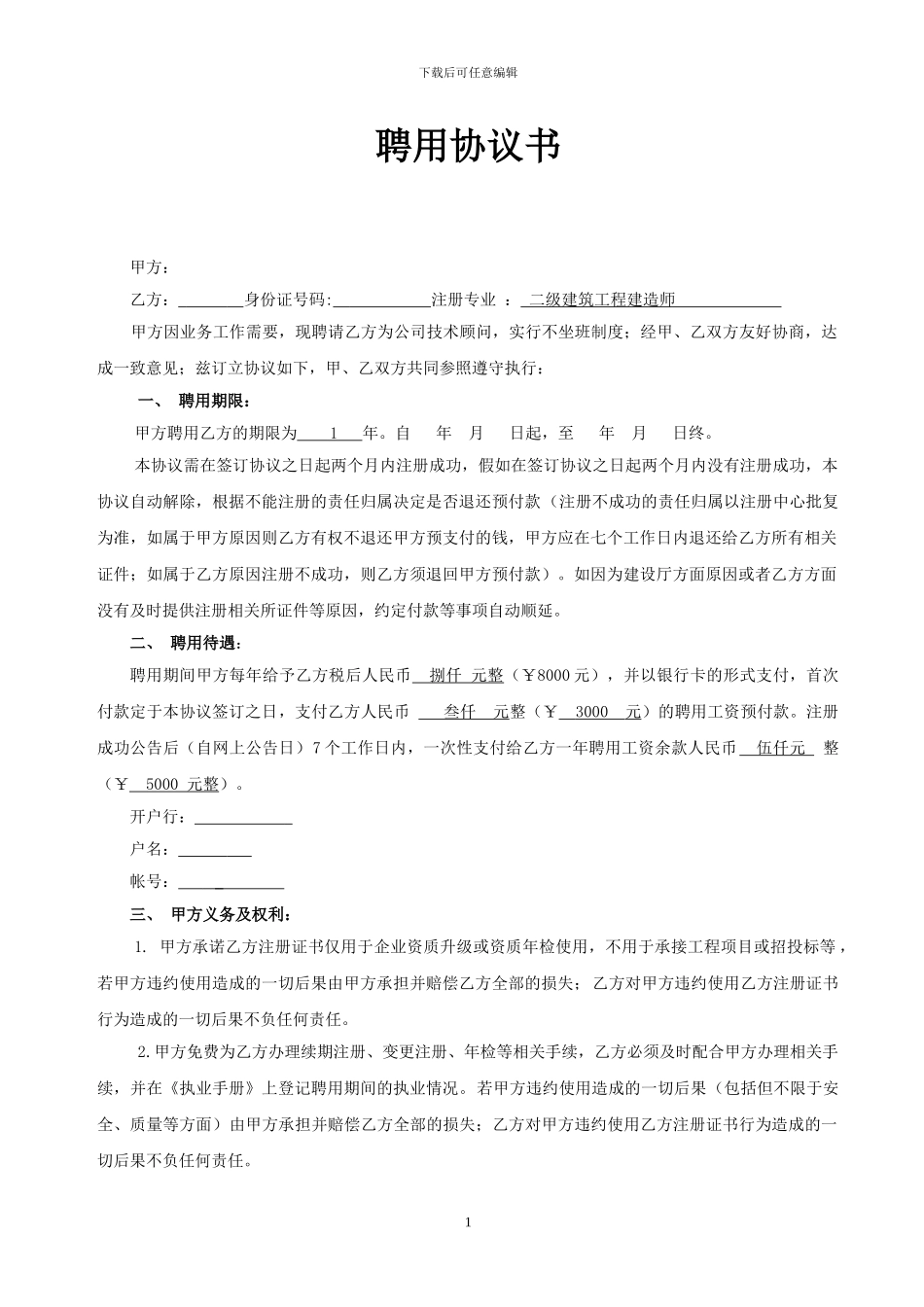 建造师聘用协议(南昌的)_第1页