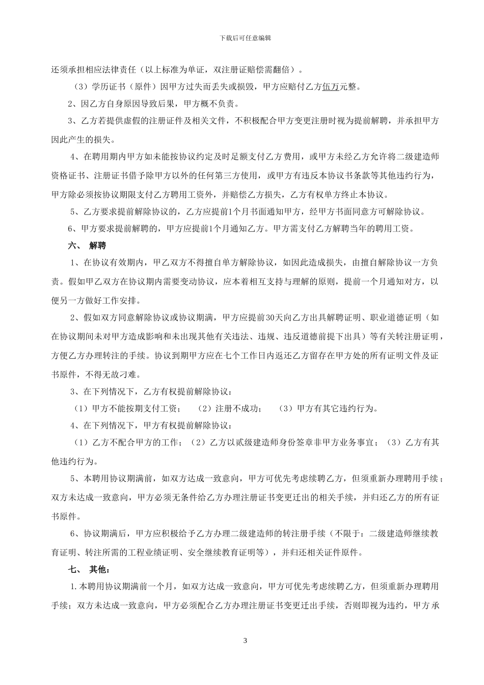 建造师聘用协议(南昌的)_第3页