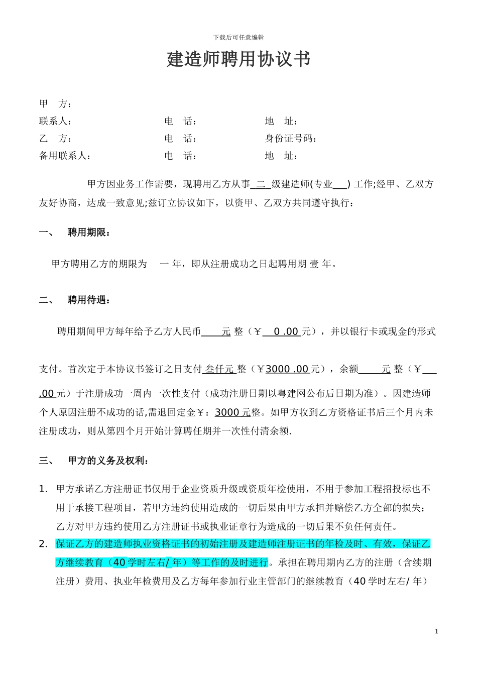 建造师聘用协议书合同样本-B证_第1页