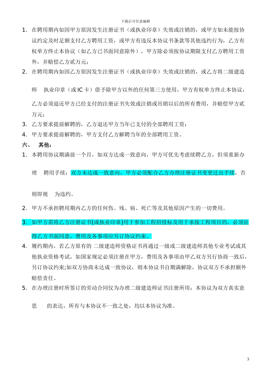 建造师聘用协议书合同样本-B证_第3页