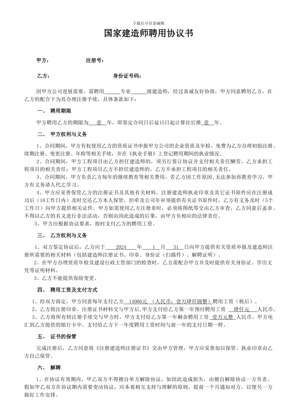 建造师聘用协议原件_第1页