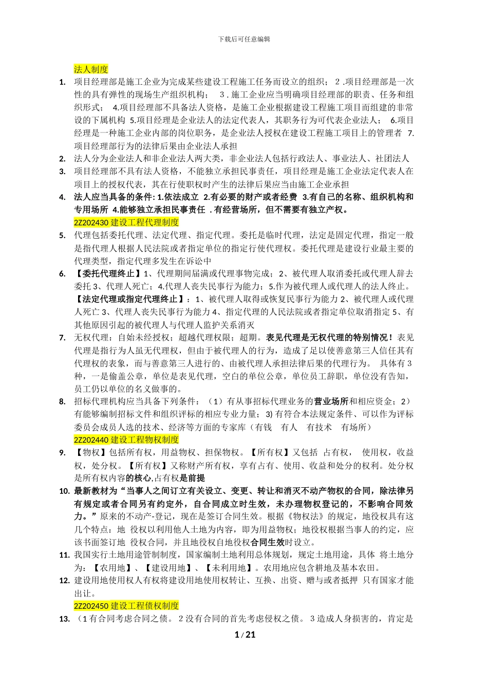 建造师软件练习题错题的考点归纳2024-5-10_第1页