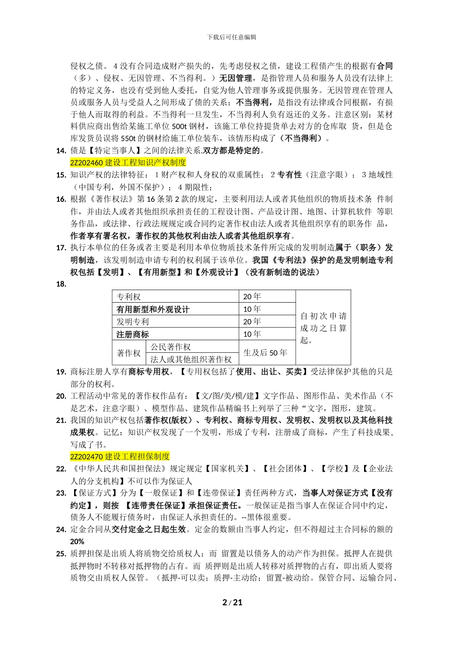 建造师软件练习题错题的考点归纳2024-5-10_第2页