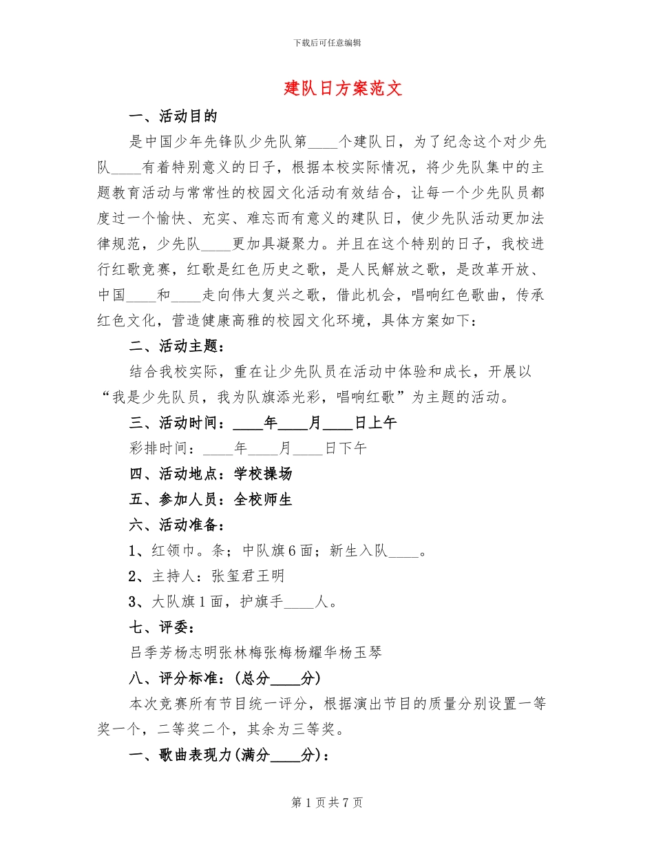 建队日方案范文_第1页