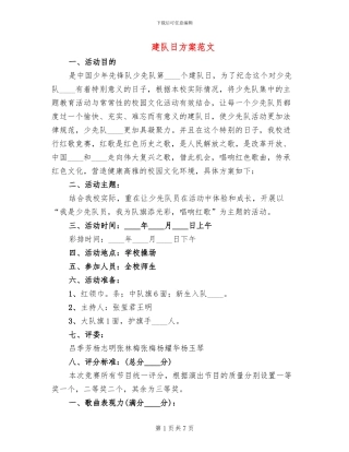 建队日方案范文