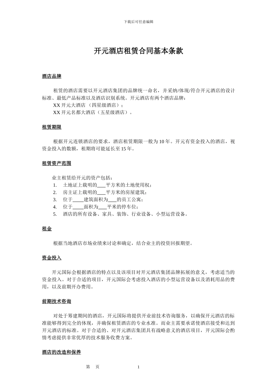 开元酒店租赁合同基本条款_第1页