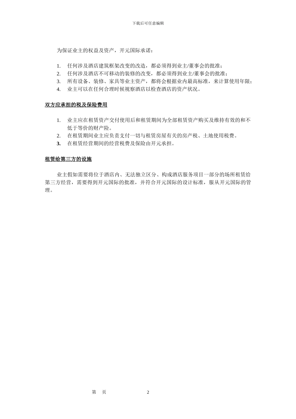 开元酒店租赁合同基本条款_第2页