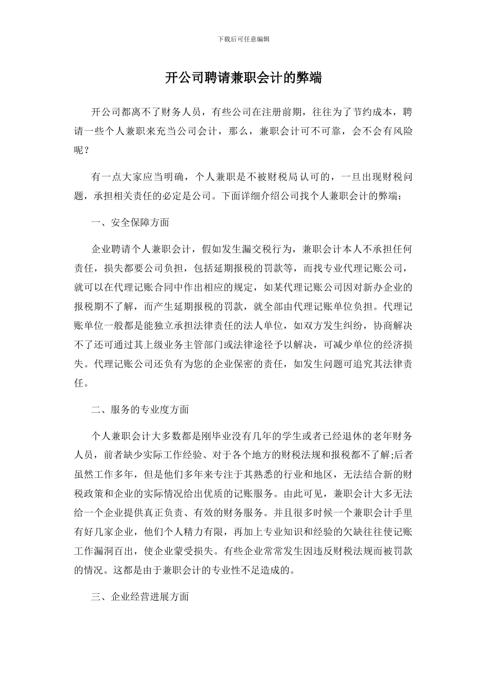 开公司聘请兼职会计的弊端_第1页