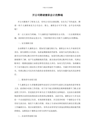开公司聘请兼职会计的弊端