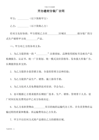 开办建材分装厂合同