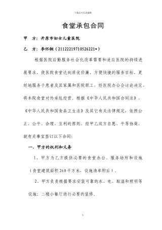开原市妇女儿童医院食堂承包合同