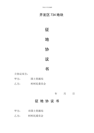 开发区730地块征地协议