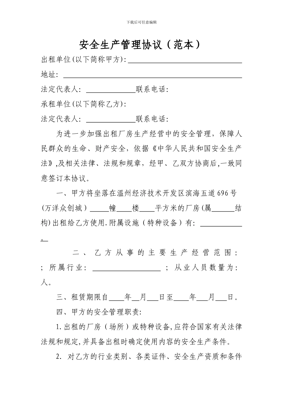 开发区企业厂房出租安全生产管理协议_第1页