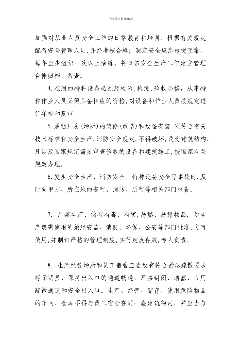 开发区企业厂房出租安全生产管理协议_第3页