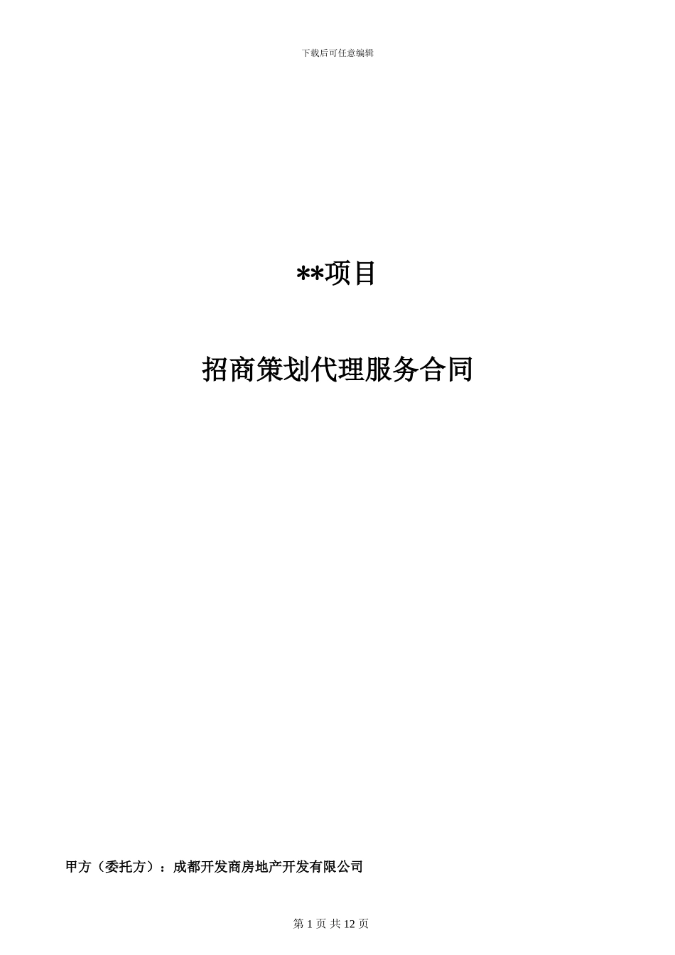 开发商与商业招商团队合作协议_第1页