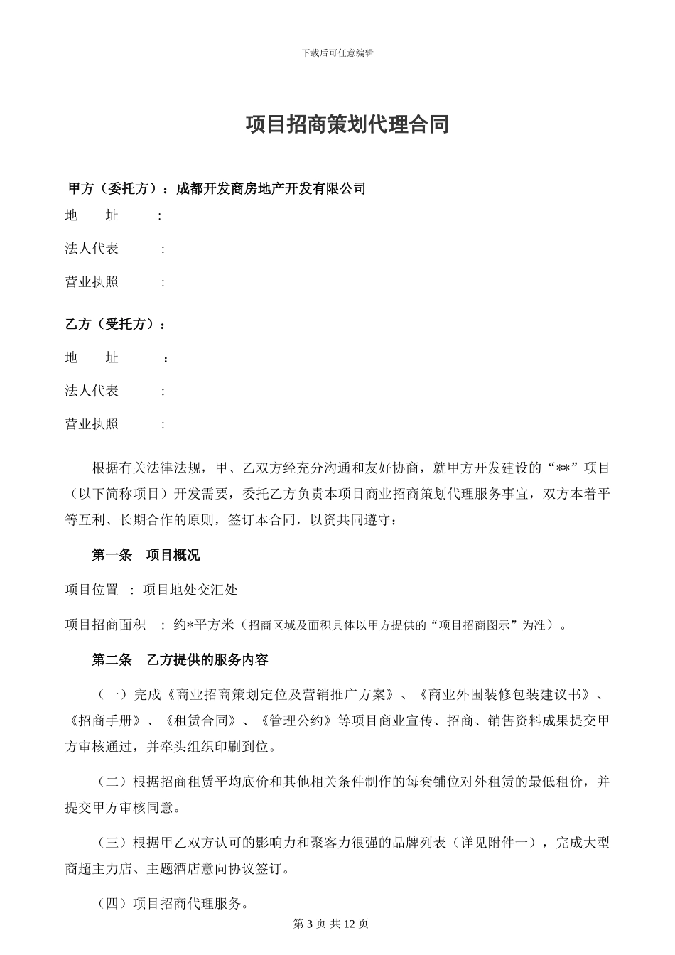开发商与商业招商团队合作协议_第3页