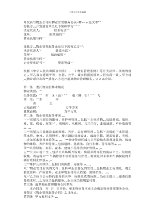 开发商与物业公司间物业管理服务协议(下载版)