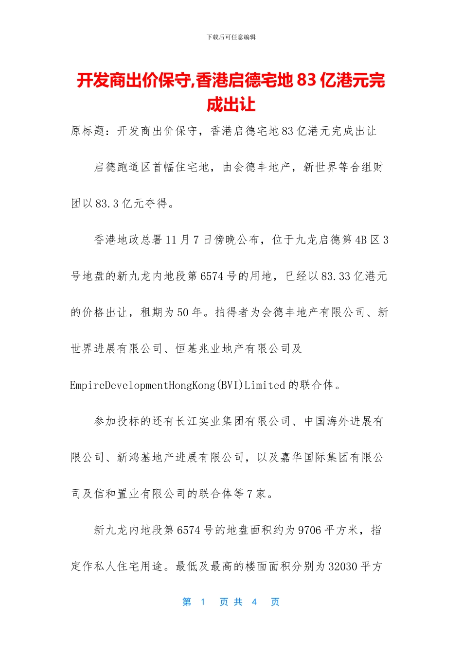 开发商出价保守-香港启德宅地83亿港元完成出让(1)_第1页