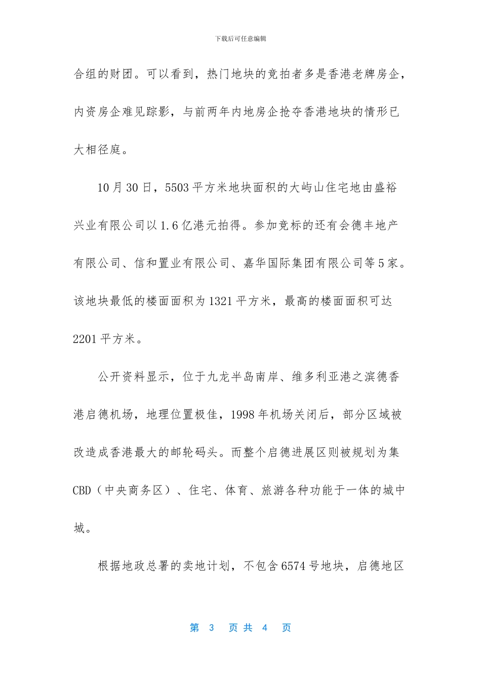 开发商出价保守-香港启德宅地83亿港元完成出让(1)_第3页