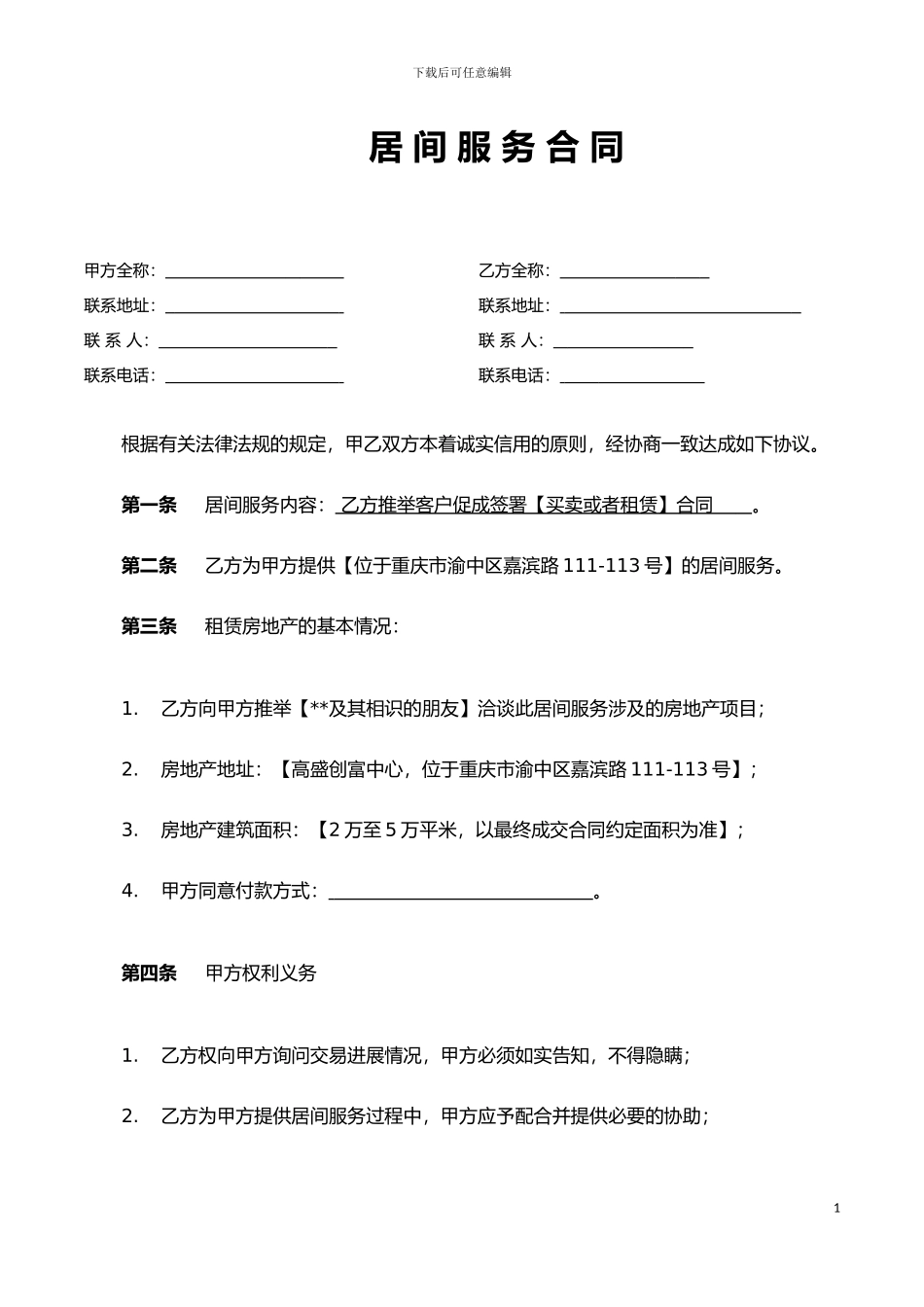 开发商物业居间服务协议_第1页