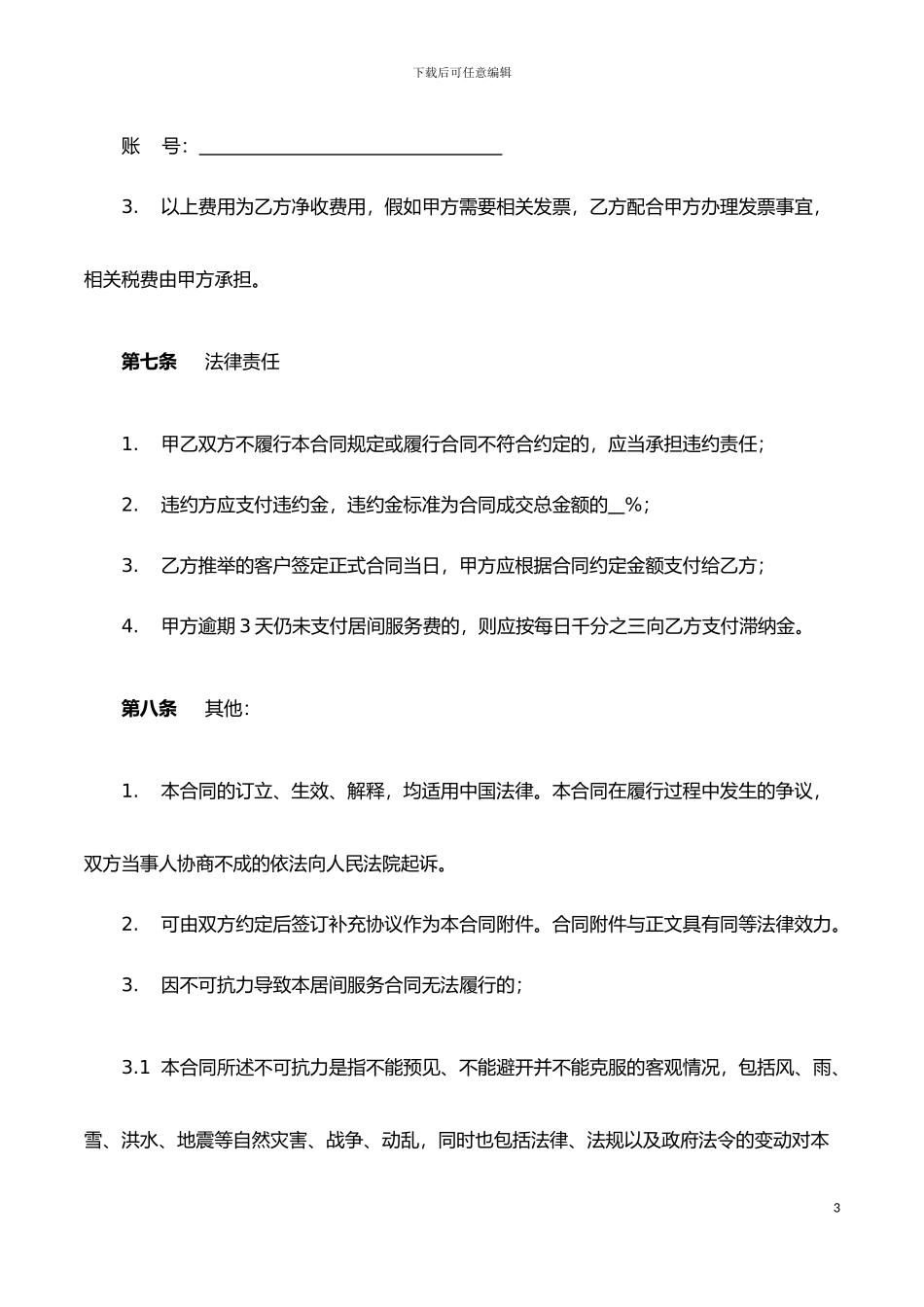 开发商物业居间服务协议_第3页