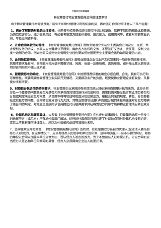 开发商签订物业管理委托合同的注意事项