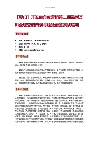 开发商角度营销第二课最新万科全程营销策划与经验借鉴实战培训