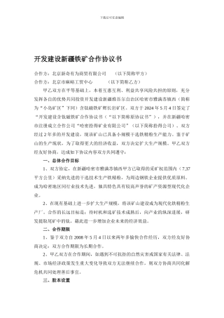 开发建设新疆铁矿合作协议书