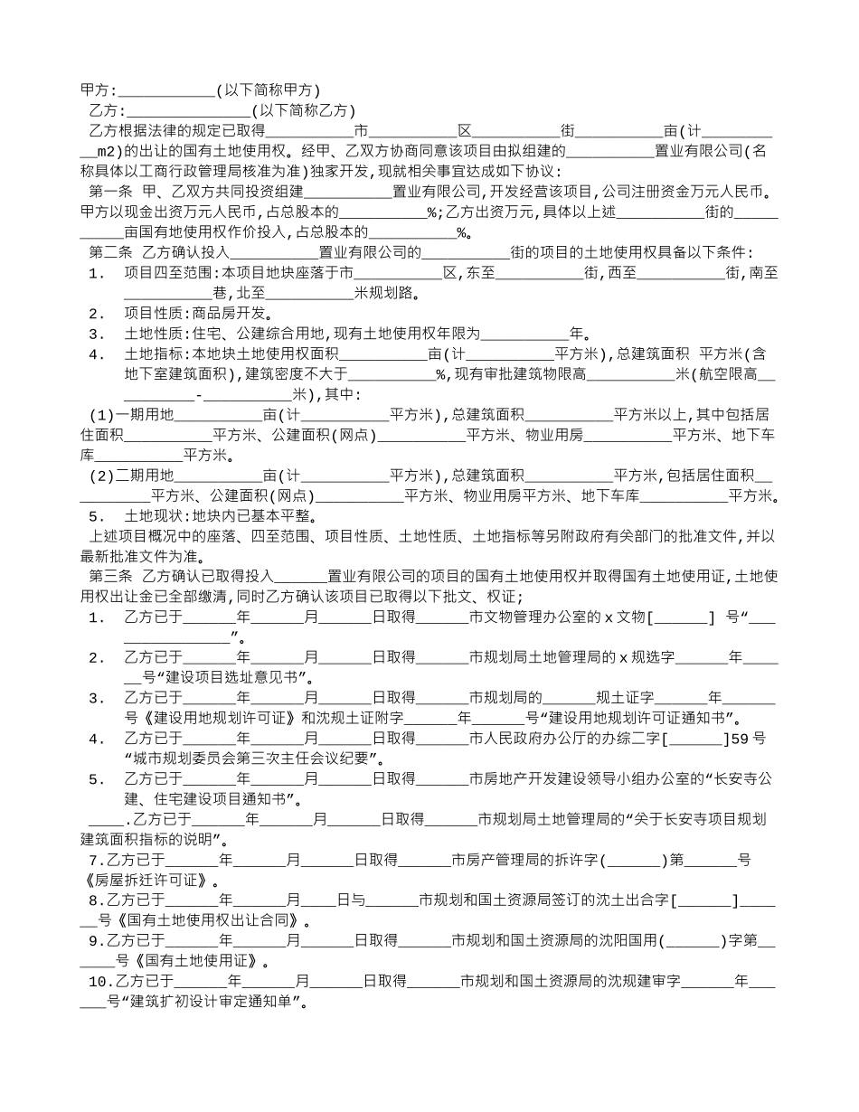 开发房地产协议书_第1页