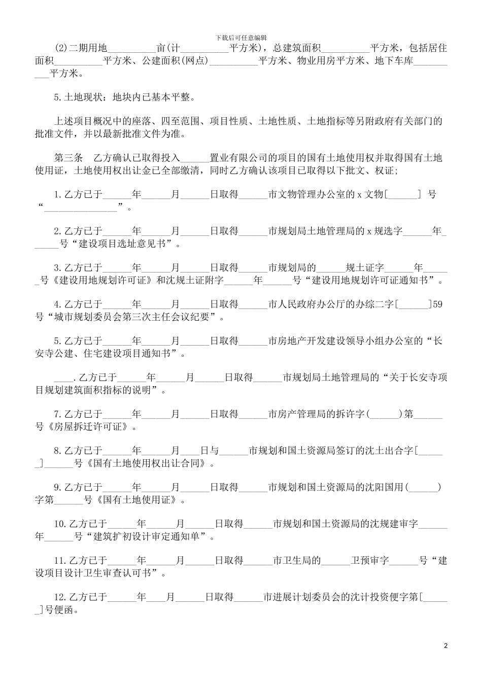 开发房地开发房地产协议范本的应用_第2页