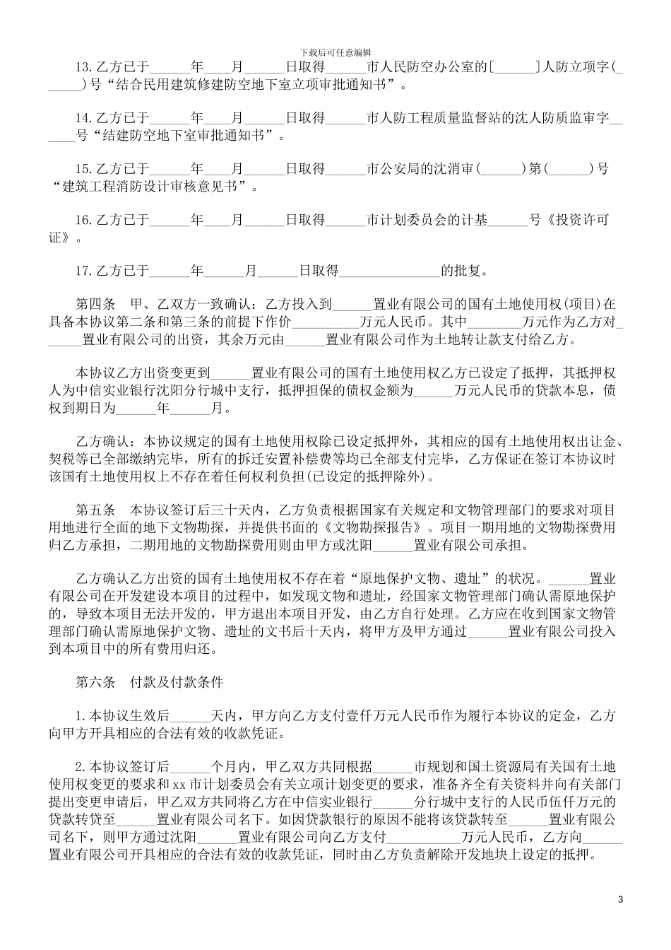 开发房地开发房地产协议范本的应用_第3页