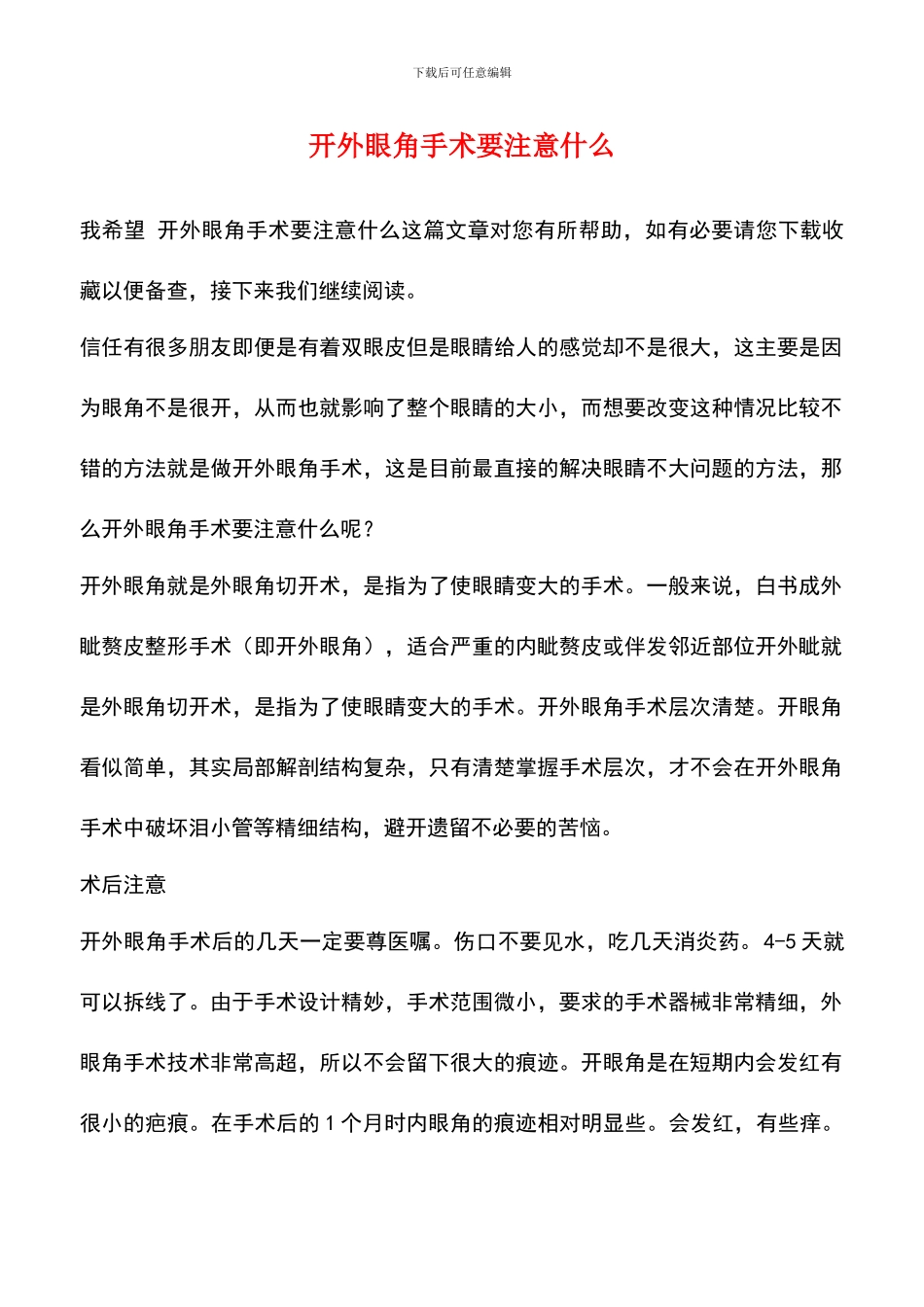 开外眼角手术要注意什么_第1页