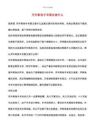 开外眼角手术要注意什么