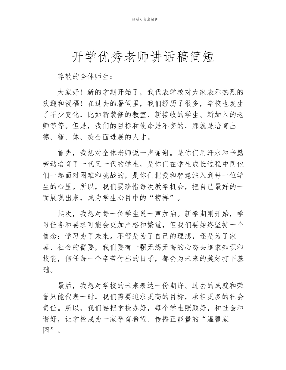 开学优秀教师讲话稿简短_第1页