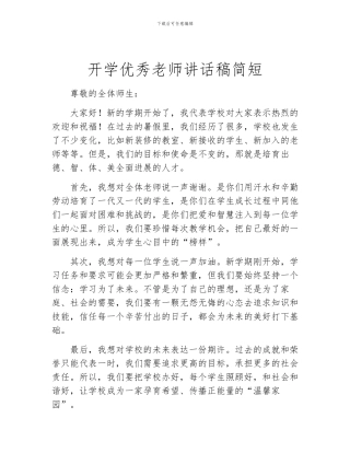 开学优秀教师讲话稿简短