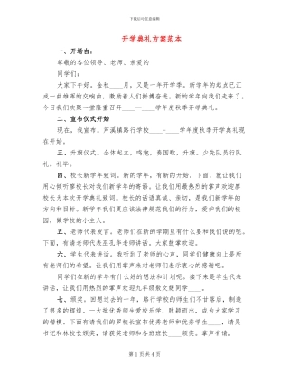 开学典礼方案范本