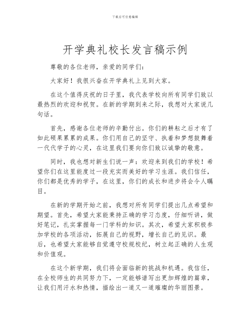 开学典礼校长发言稿示例_第1页