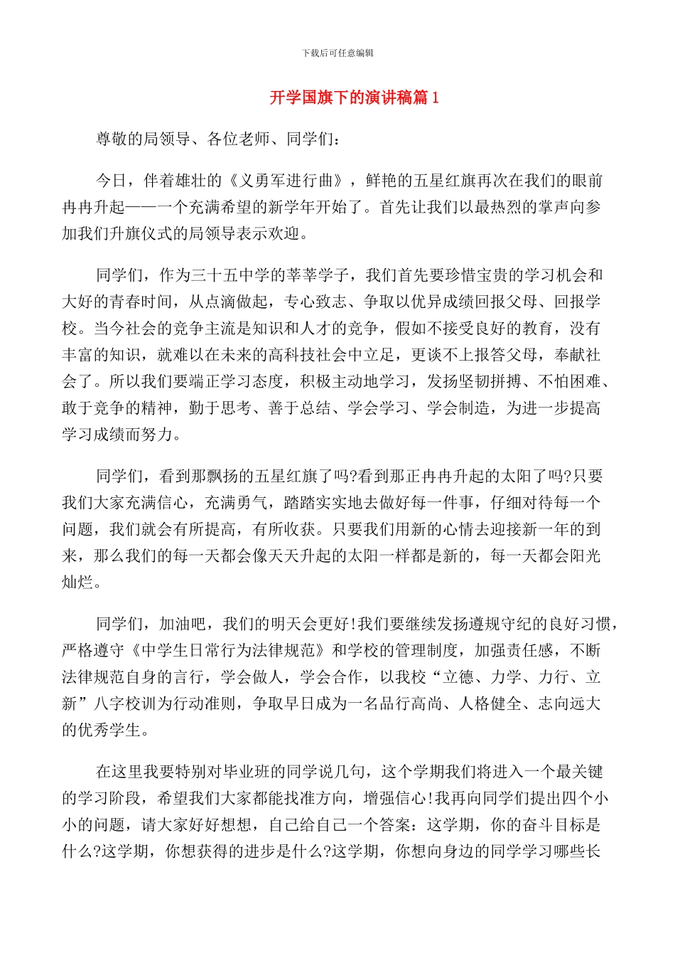 开学国旗下的演讲稿三篇_第1页