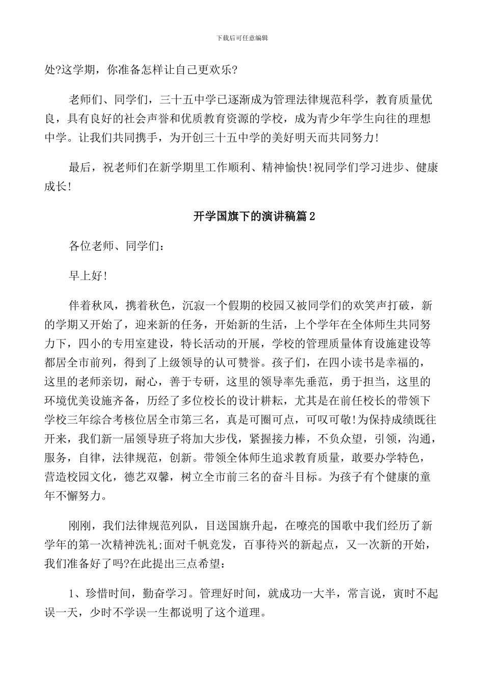 开学国旗下的演讲稿三篇_第2页