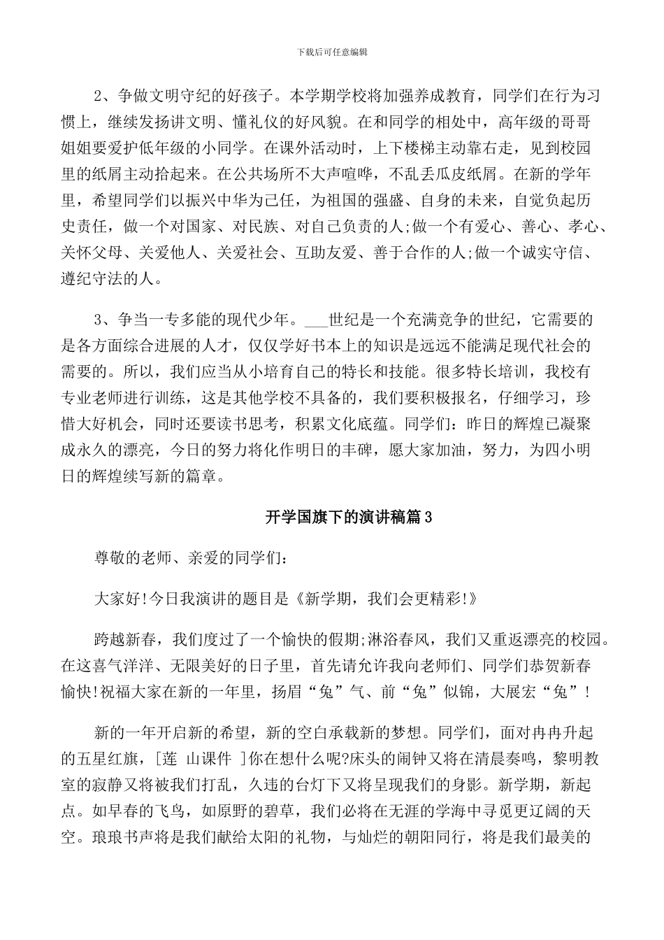 开学国旗下的演讲稿三篇_第3页