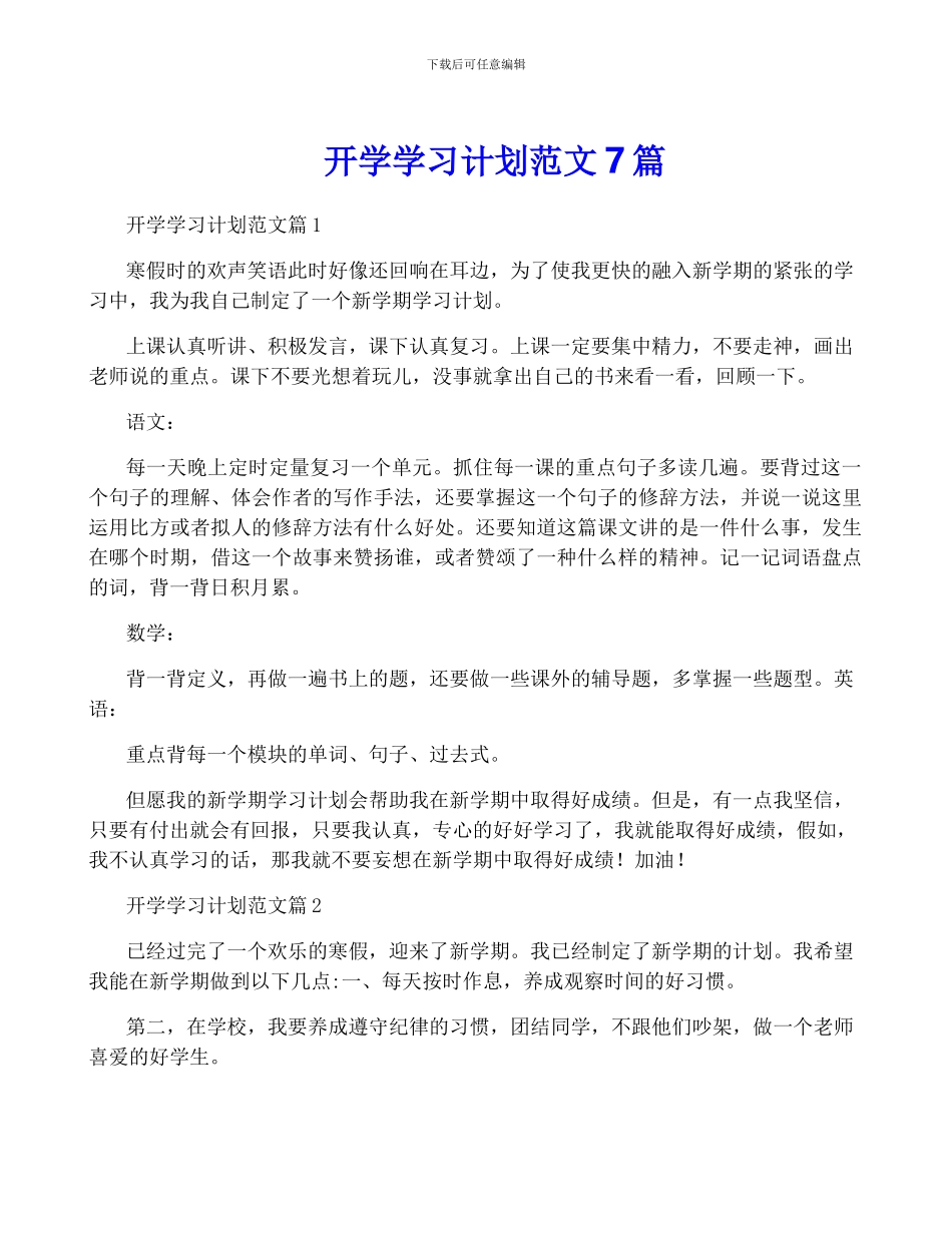 开学学习计划范文7篇_第1页