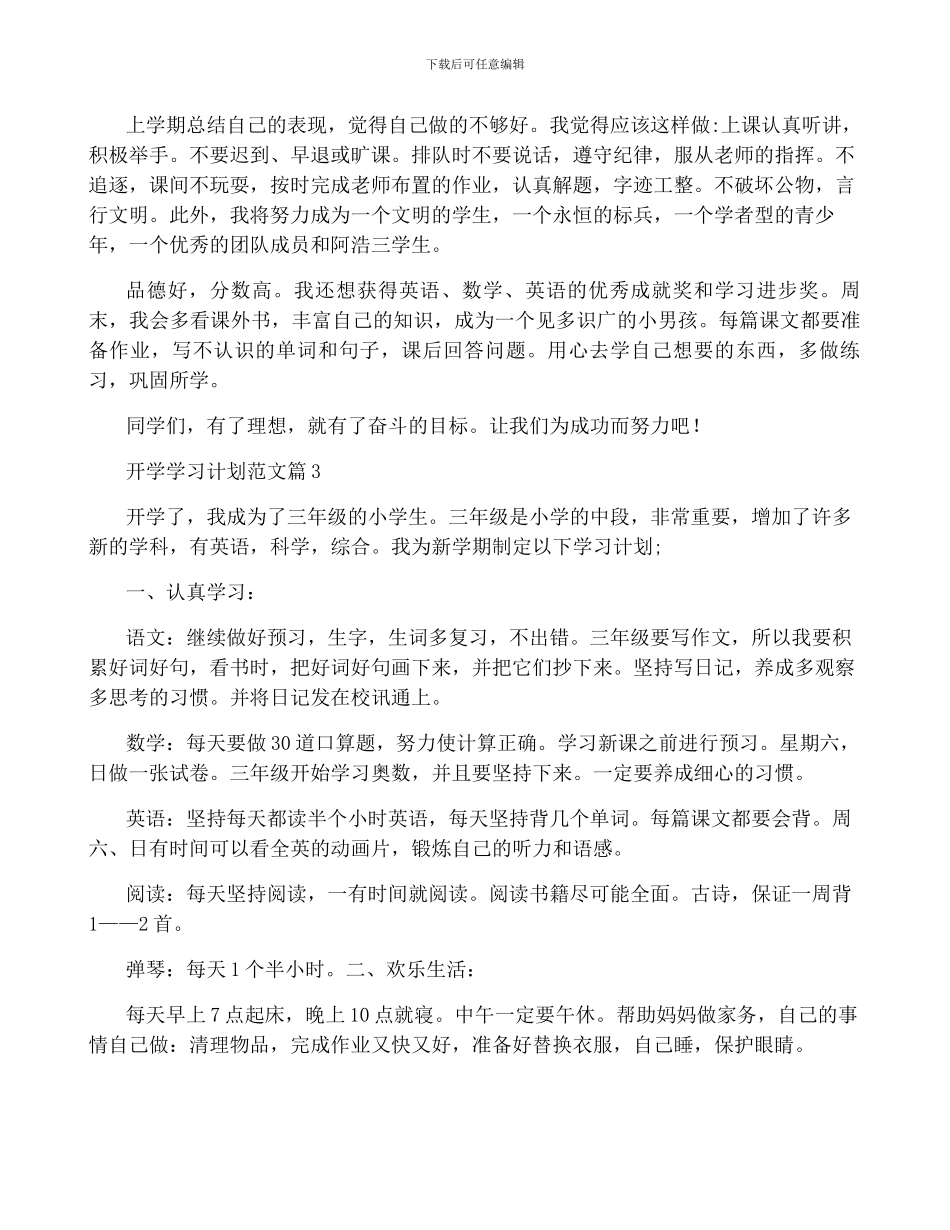 开学学习计划范文7篇_第3页