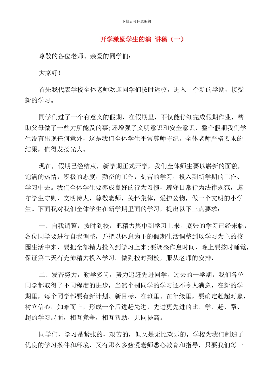 开学激励学生的演讲稿_第1页