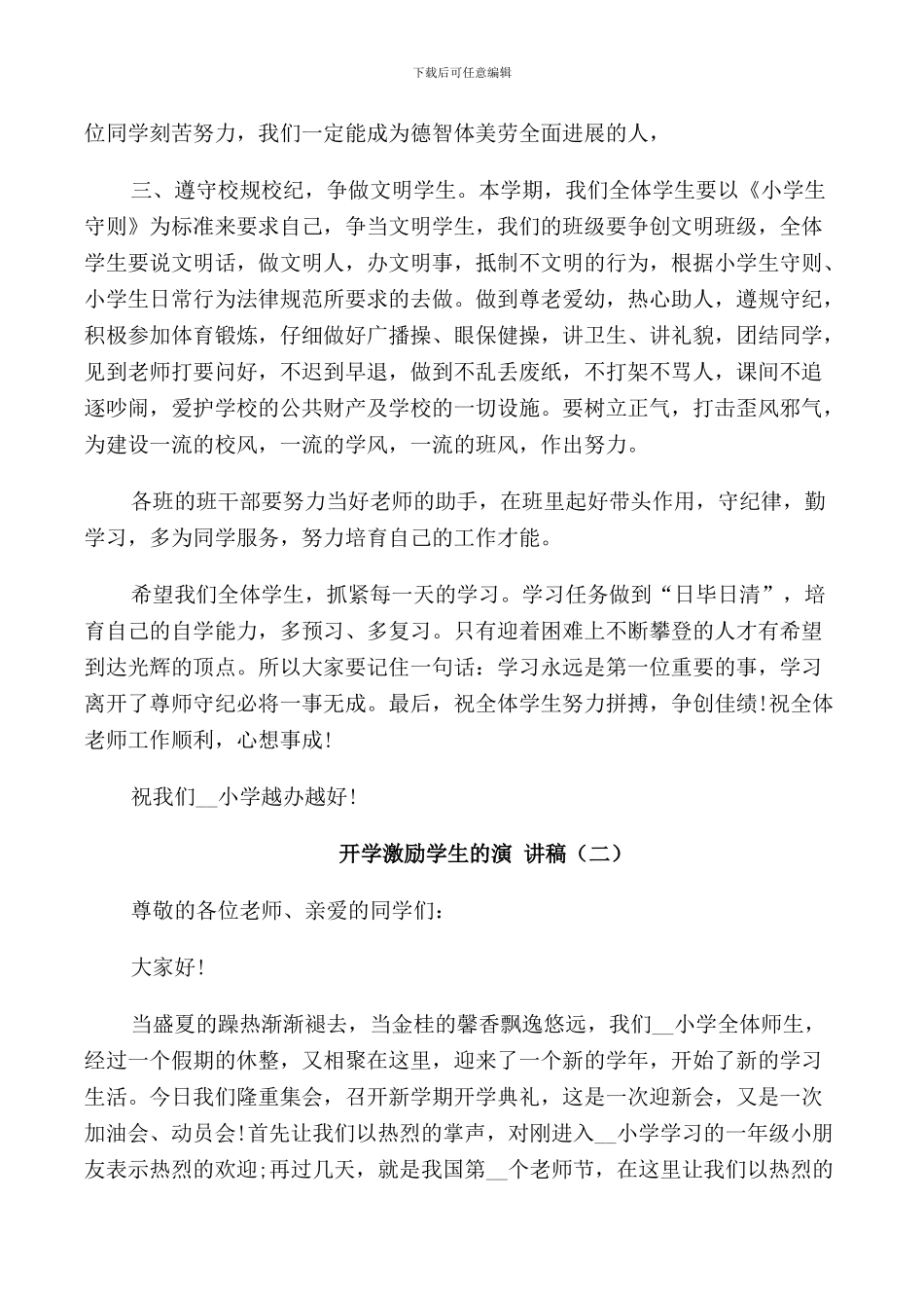 开学激励学生的演讲稿_第2页