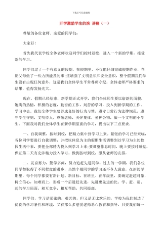 开学激励学生的演讲稿