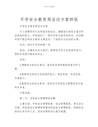 开学安全教育周活动方案样版